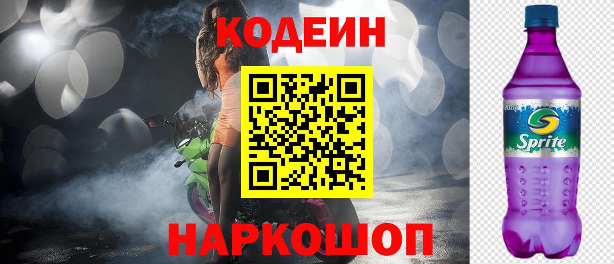 Codein Purple Drank  Кодеин Purple Drank  Вход с VPN  Туймазы 